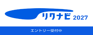 リクナビ2027