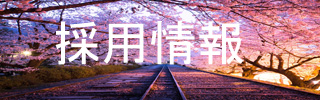 採用サイト