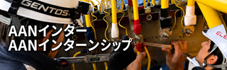 インターンシップのご案内