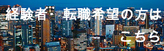 経験者採用